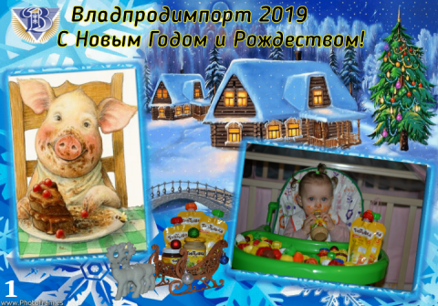 Фотоконкурс "Новогодняя открытка Владпродимпорт"